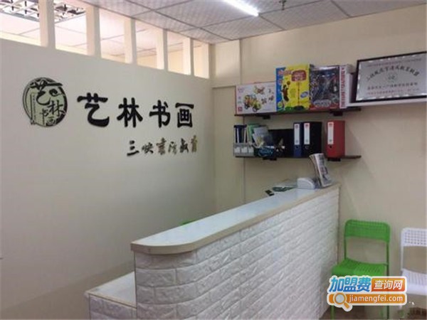 艺林书画教育加盟门店