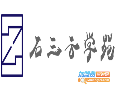 石三云学苑加盟费