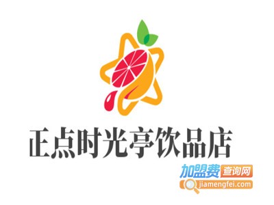正点时光亭饮品店加盟电话