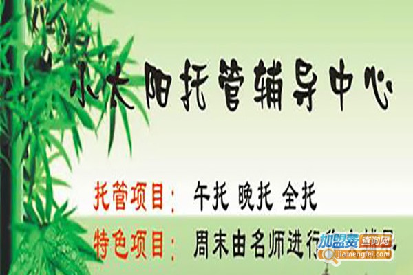 小太阳辅导站加盟费