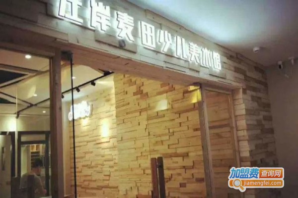 左岸麦田少儿美术加盟费