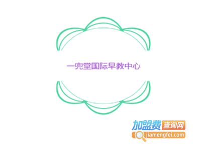 一兜堂国际早教中心加盟电话