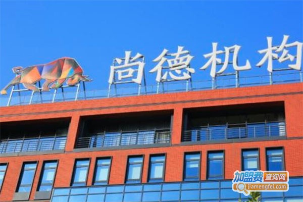 尚德机构