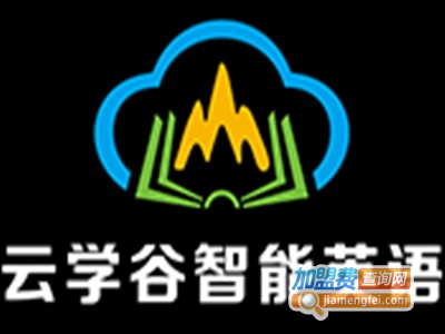 云学谷智能英语加盟电话
