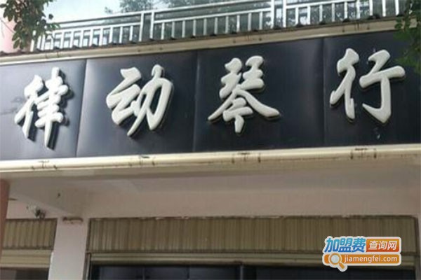 律动琴行