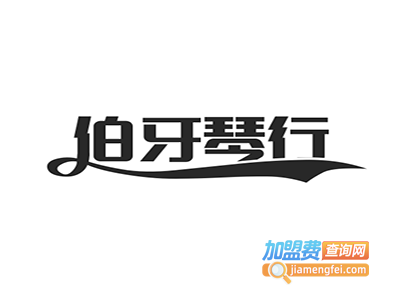 伯牙琴行加盟费