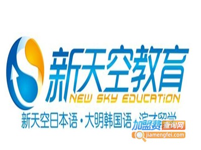 新天空培训学校加盟费