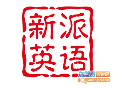 新派英语加盟费