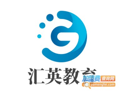 汇英教育加盟费
