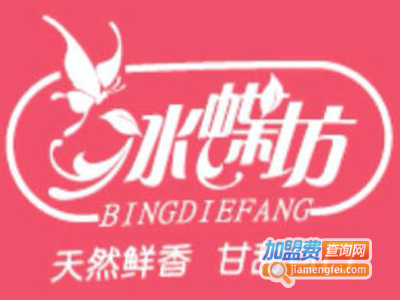 冰蝶坊茶饮加盟电话