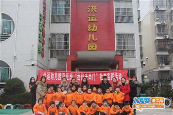 洪运幼儿园加盟费