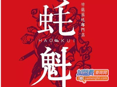 蚝魁加盟电话