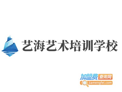 艺海艺术培训学校加盟费