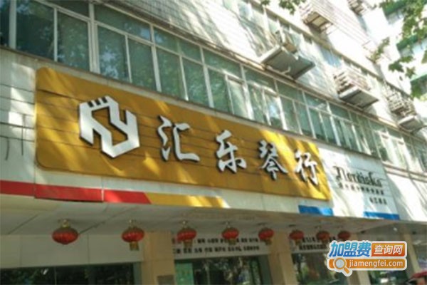 汇乐琴行