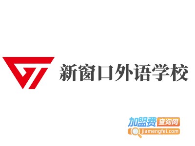 新窗口外语学校加盟费