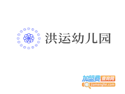 洪运幼儿园加盟费