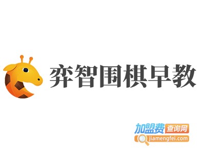 弈智围棋早教加盟电话