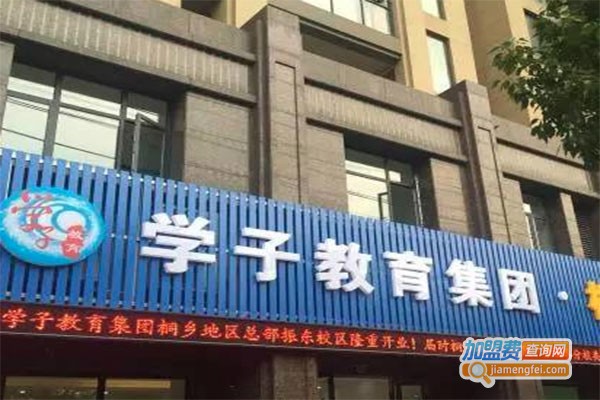 学子教育