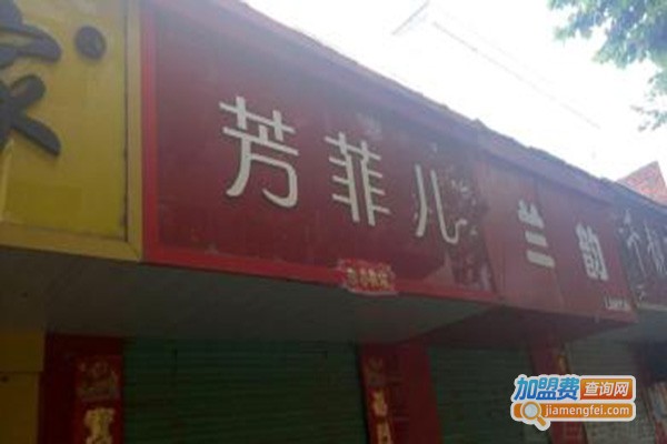 芳菲儿服饰加盟门店