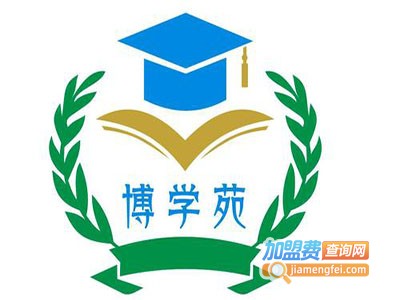 博学苑教育加盟费