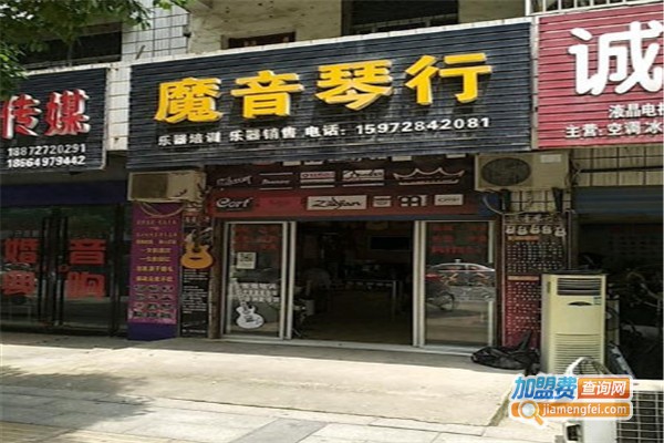 魔音琴行加盟费