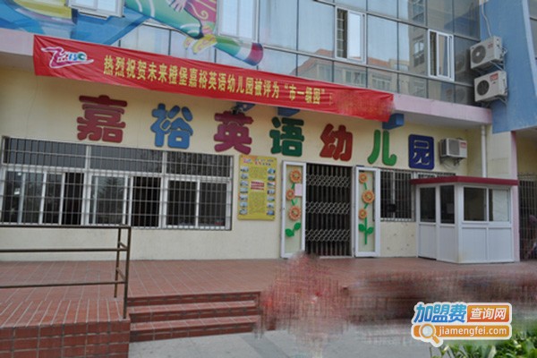 嘉裕英语幼儿园加盟门店