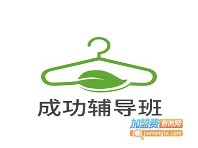 成功辅导班加盟费