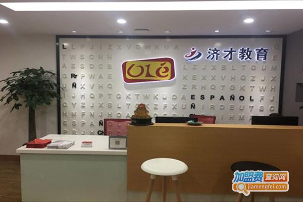 OLE西班牙语文化基地加盟门店