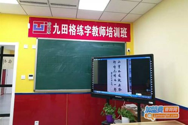 九田字练字学校加盟