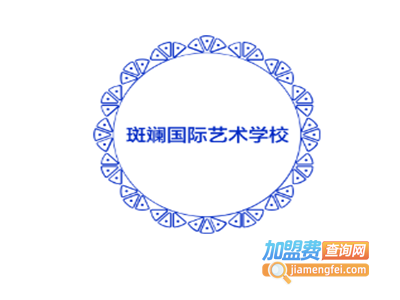 斑斓国际艺术学校加盟费
