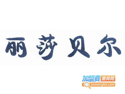 丽莎贝尔加盟费