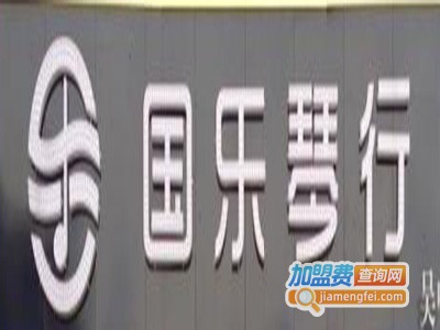 国乐琴行加盟