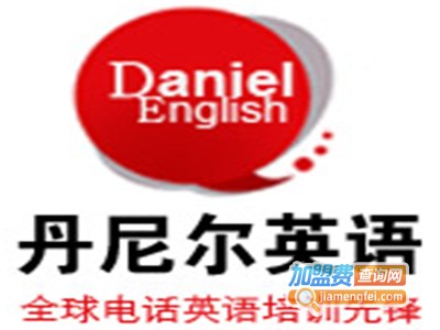 丹尼尔英语加盟电话