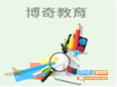 博奇教育加盟费