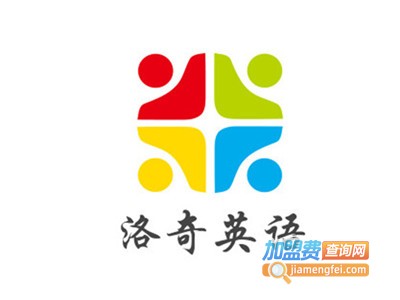 洛奇英语加盟电话