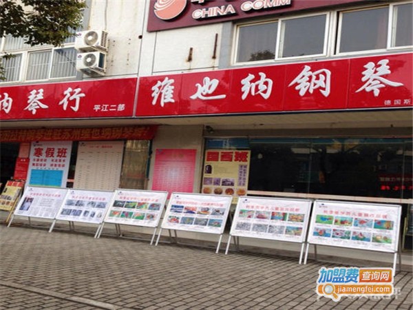 维也纳琴行加盟