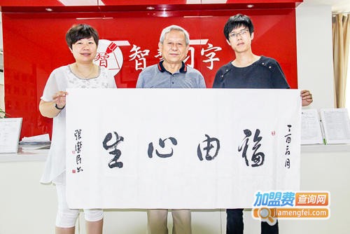智慧习字