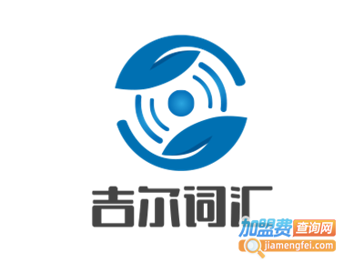 吉尔词汇加盟费
