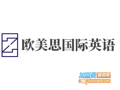 欧美思国际英语加盟费