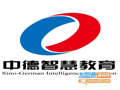 中德智慧加盟费