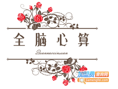 全脑心算加盟费
