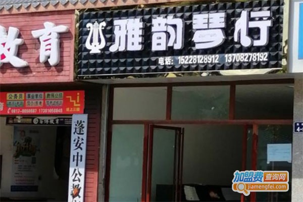 雅韵琴行