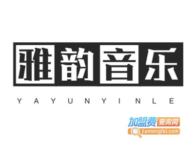 雅韵音乐加盟费