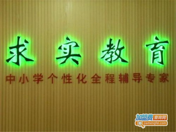 求实教育加盟门店