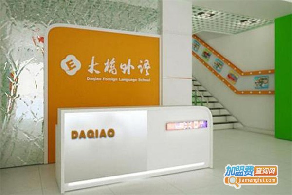 大桥外语少儿英语培训加盟门店