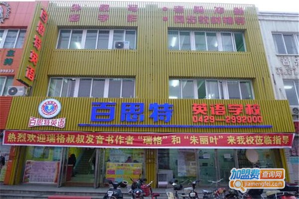 百思特英语教育加盟费