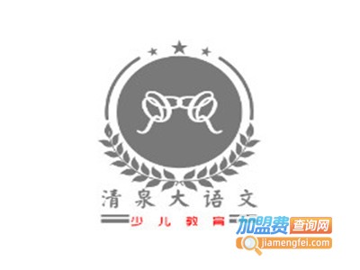 清泉大语文加盟费