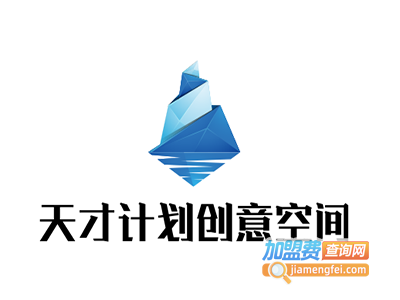 天才计划创意空间加盟费