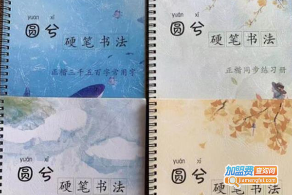圆兮书法加盟