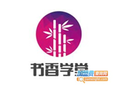 书香学堂加盟费
